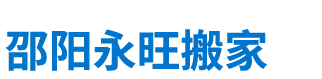 邵阳市永旺搬家服务有限公司_邵阳搬家服务|搬运钢琴|拆装家具